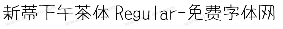 新蒂下午茶体 Regular字体转换